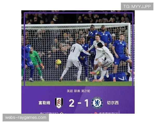 富勒姆2-1战胜十人切尔西，哈里·威尔逊刷新参与进球纪录